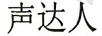 聲達人