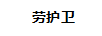 勞護衛