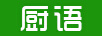 廚語