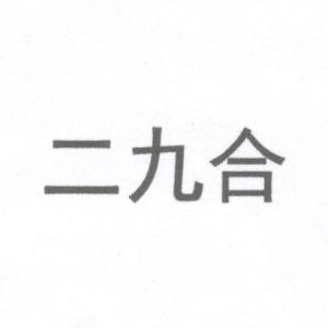 二九合
