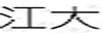 江大