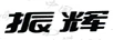 振輝