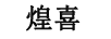 煌喜