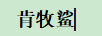 肯牧鯊