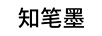 知筆墨