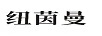 紐茵曼
