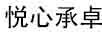 悅心承卓