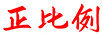 正比例