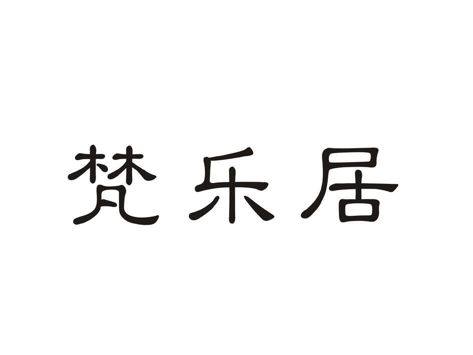 梵樂(lè )居