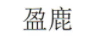 盈鹿