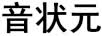 音狀元