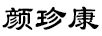 顏珍康
