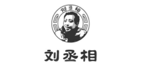 劉丞相