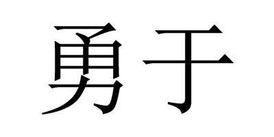 勇于