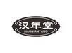 漢年堂（HANNIANTANG）
