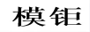 模鉅