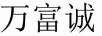 萬富誠