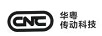 華粵傳動(dòng)科技（CNC）