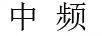 中頻