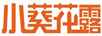 小葵花露