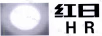 紅日（HR）