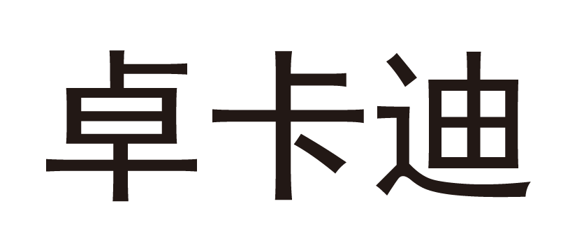 卓卡迪