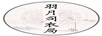 羽月司衣局