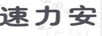 速力安