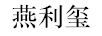 燕利璽（YANLIXI）
