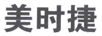 美時(shí)捷