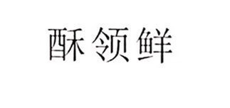 酥領(lǐng)鮮