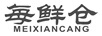 每鮮倉(cāng)