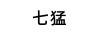 七猛