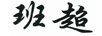 班超