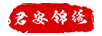 君安錦繡
