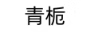 青梔