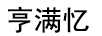 亨滿(mǎn)憶