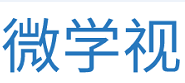 微學(xué)視