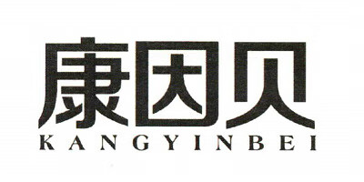 康因貝（KANGYINBEI）