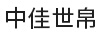中佳世帛