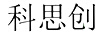 科思創(chuàng)