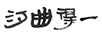 汐曲得一