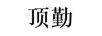 頂勤