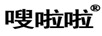 嗖啦啦