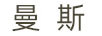 曼斯