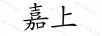 嘉上