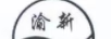 渝新