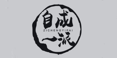 自成一派（zichengyipai）