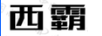 西霸