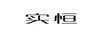 實(shí)恒